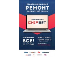 CHIPSET, Авторизованный сервисный центр по ремонту компьютерной техники
